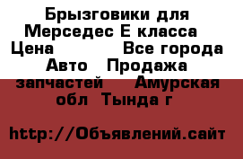 Брызговики для Мерседес Е класса › Цена ­ 1 000 - Все города Авто » Продажа запчастей   . Амурская обл.,Тында г.